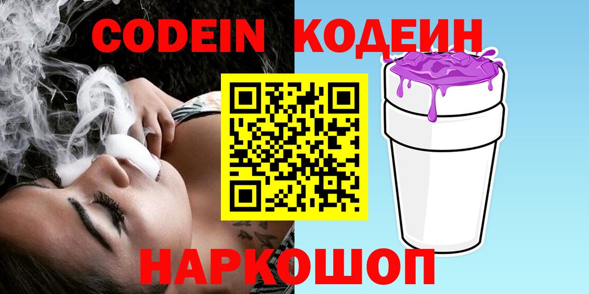 Ангарск  Codein напиток Lean (лин)  Вход с VPN  Кодеиновый сироп Lean Purple Drank 