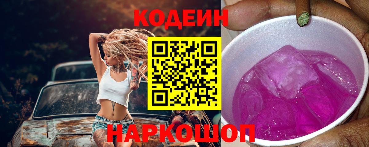Кодеиновый сироп Lean Purple Drank Ангарск