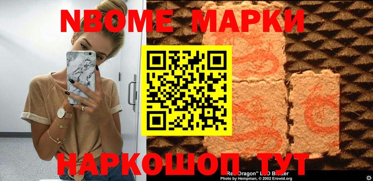 Марки N-bome 1500мкг Ангарск